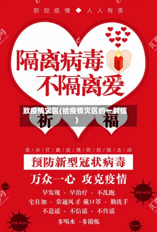 致疫情灾区(给疫情灾区的一封信)