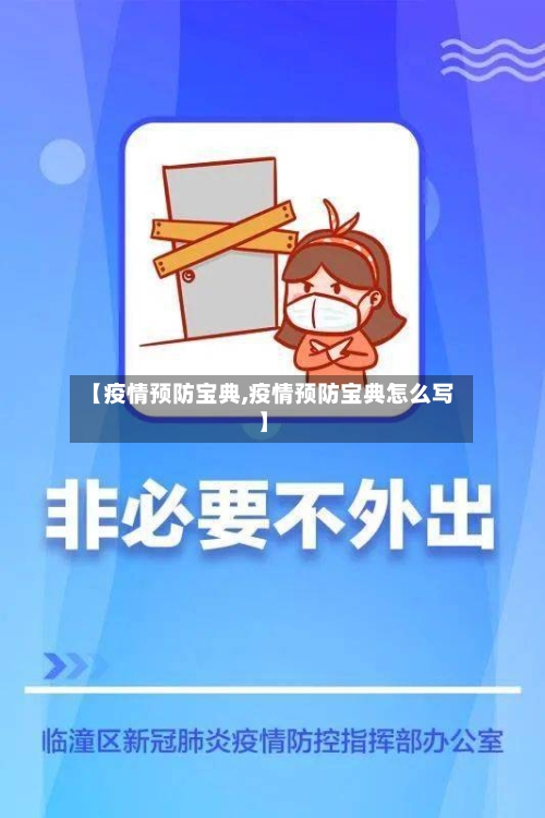 【疫情预防宝典,疫情预防宝典怎么写】
