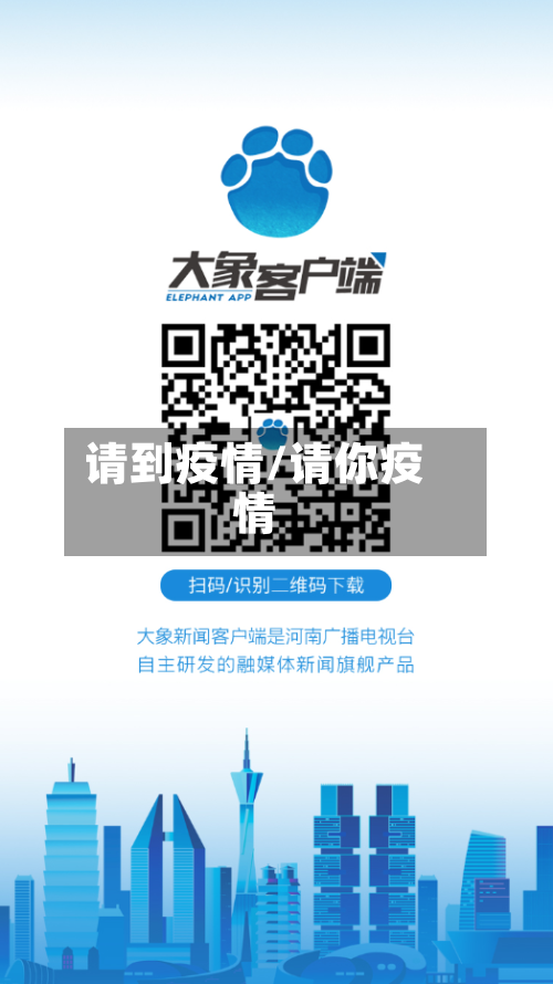 请到疫情/请你疫情
