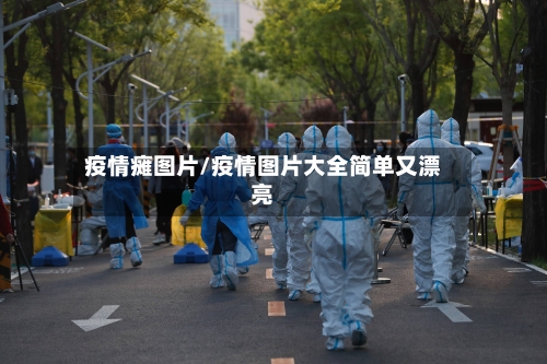 疫情瘫图片/疫情图片大全简单又漂亮