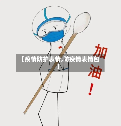 【疫情防护表情,防疫情表情包】