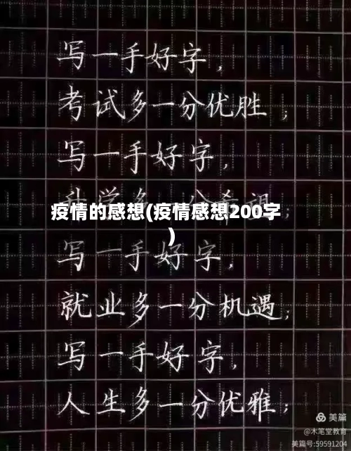 疫情的感想(疫情感想200字)