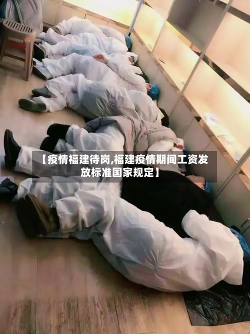 【疫情福建待岗,福建疫情期间工资发放标准国家规定】