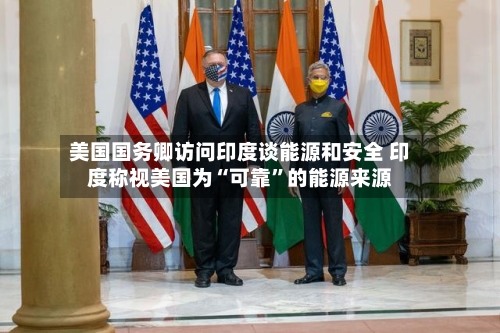 美国国务卿访问印度谈能源和安全 印度称视美国为“可靠”的能源来源