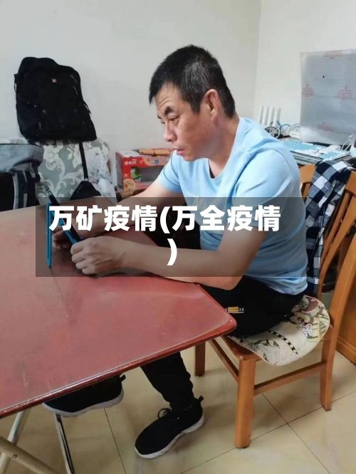 万矿疫情(万全疫情)