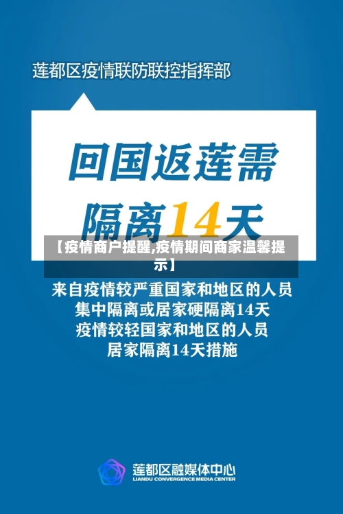 【疫情商户提醒,疫情期间商家温馨提示】