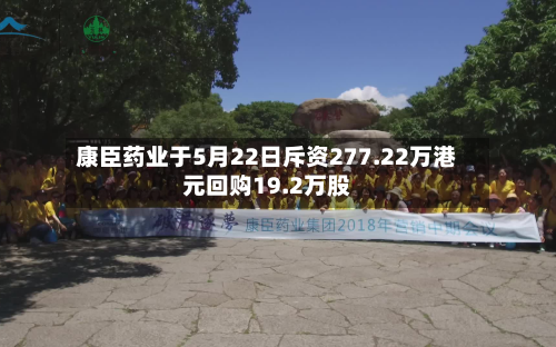 康臣药业于5月22日斥资277.22万港元回购19.2万股