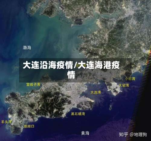 大连沿海疫情/大连海港疫情