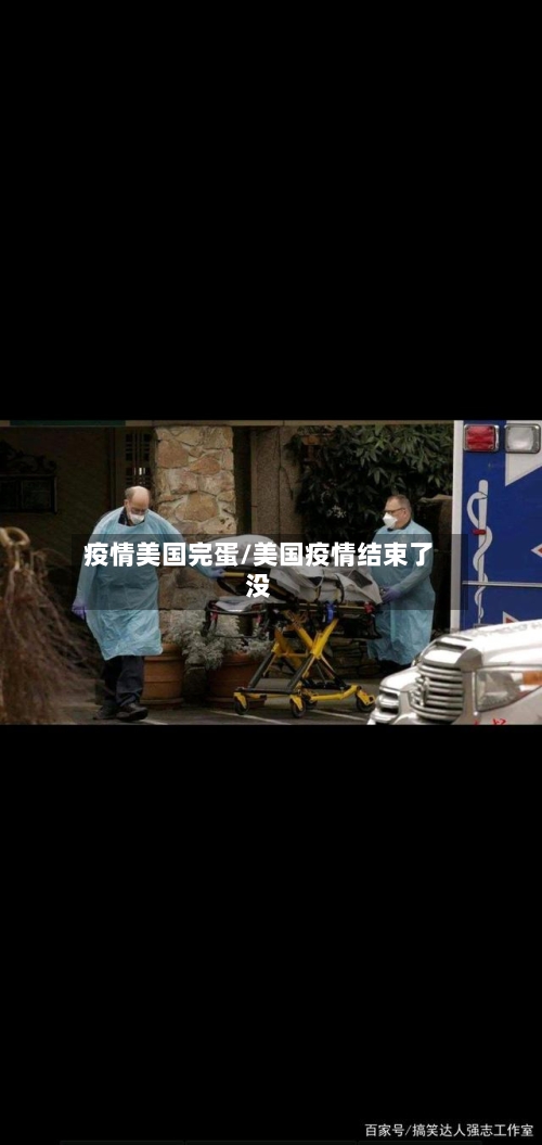 疫情美国完蛋/美国疫情结束了没
