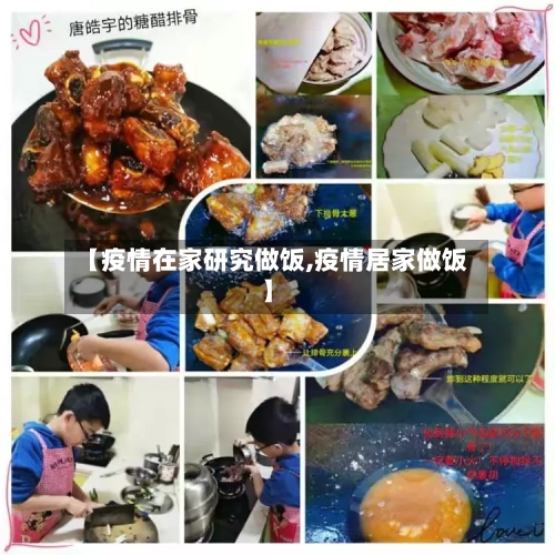 【疫情在家研究做饭,疫情居家做饭】