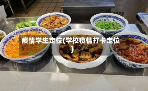 疫情学生定位(学校疫情打卡定位)