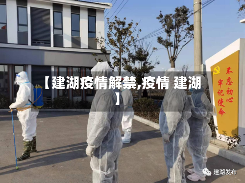 【建湖疫情解禁,疫情 建湖】