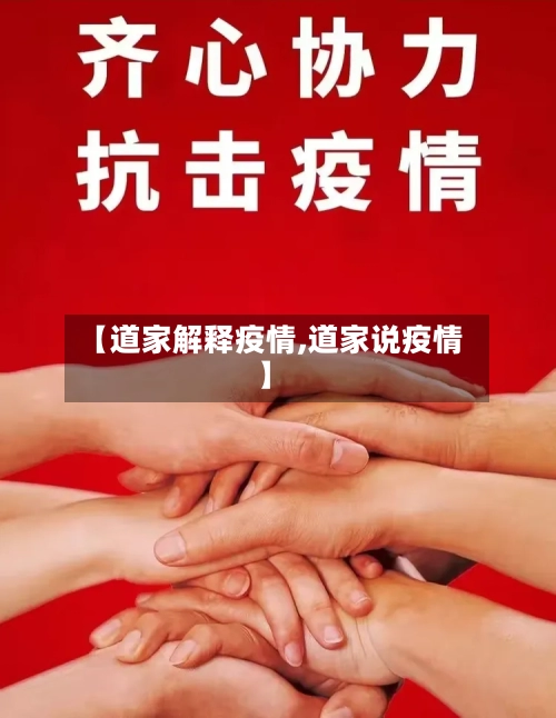 【道家解释疫情,道家说疫情】