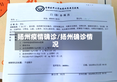 扬州疫情确诊/扬州确诊情况