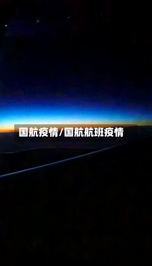 国航疫情/国航航班疫情