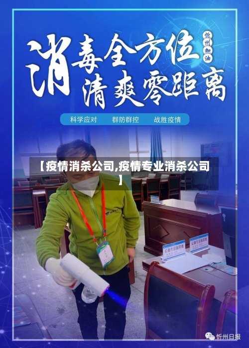 【疫情消杀公司,疫情专业消杀公司】