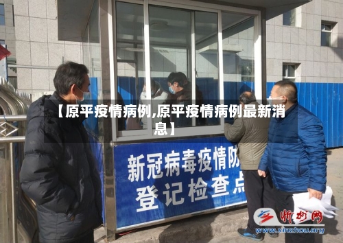 【原平疫情病例,原平疫情病例最新消息】