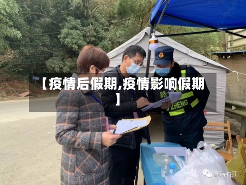 【疫情后假期,疫情影响假期】