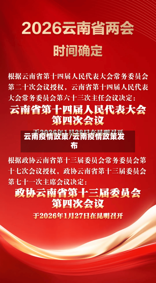 云南疫情政策/云南疫情政策发布