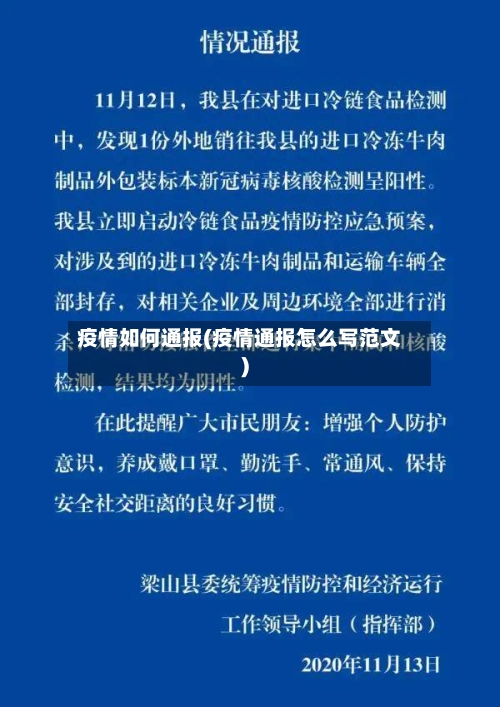 疫情如何通报(疫情通报怎么写范文)
