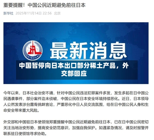 中国暂停向日本出口部分稀土产品,外交部回应