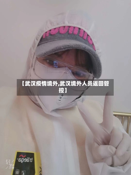 【武汉疫情境外,武汉境外人员返回管控】