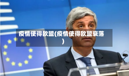 疫情使得欧盟(疫情使得欧盟衰落)