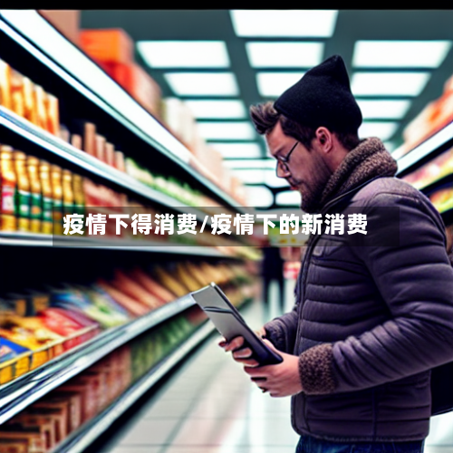 疫情下得消费/疫情下的新消费