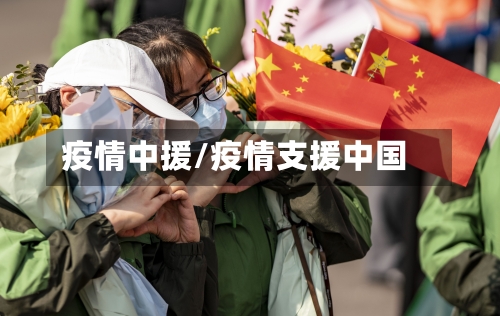 疫情中援/疫情支援中国