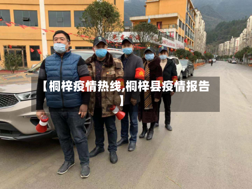 【桐梓疫情热线,桐梓县疫情报告】