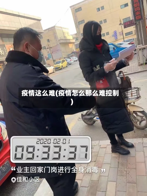 疫情这么难(疫情怎么那么难控制)