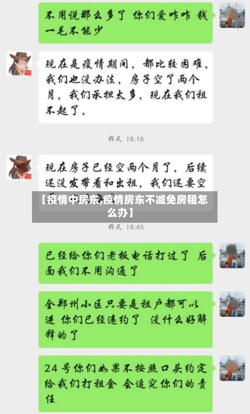 【疫情中房东,疫情房东不减免房租怎么办】