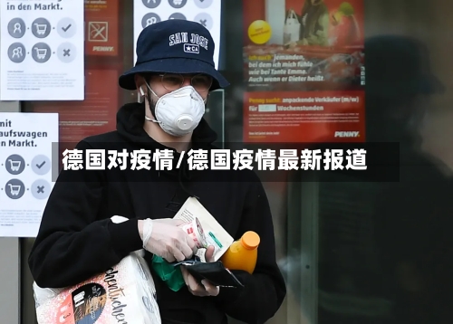 德国对疫情/德国疫情最新报道