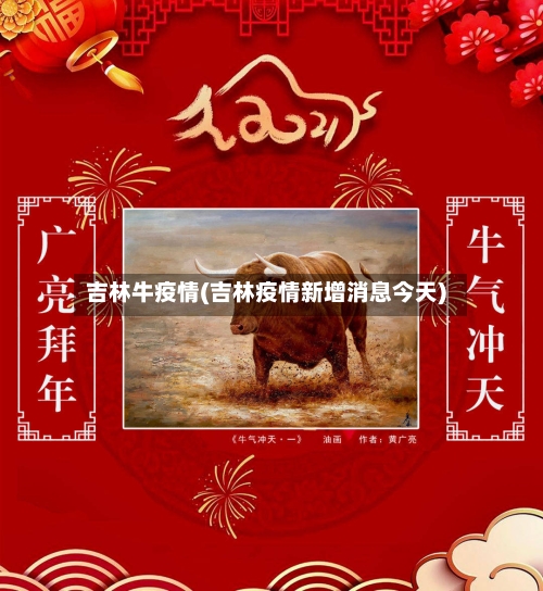 吉林牛疫情(吉林疫情新增消息今天)