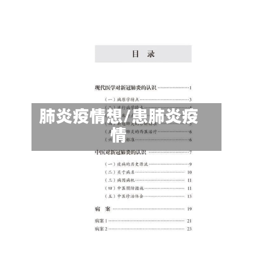 肺炎疫情想/患肺炎疫情