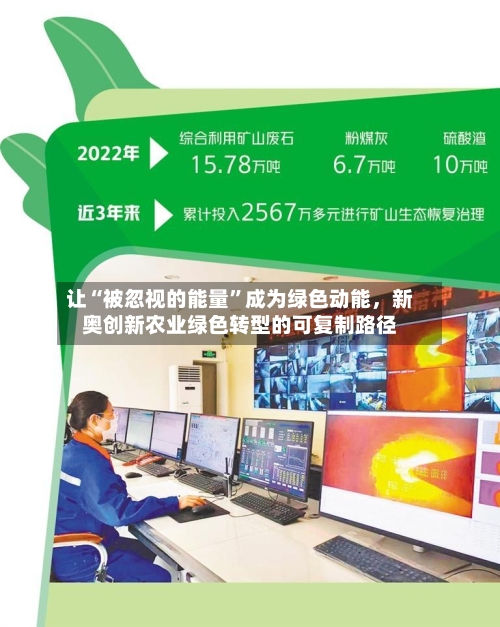让“被忽视的能量”成为绿色动能，新奥创新农业绿色转型的可复制路径
