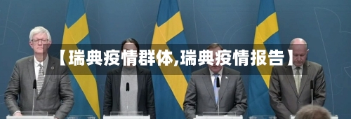 【瑞典疫情群体,瑞典疫情报告】
