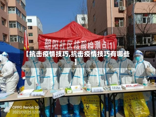 【抗击疫情技巧,抗击疫情技巧有哪些】