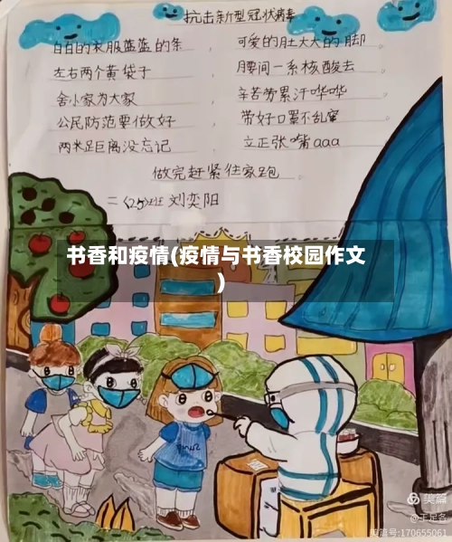 书香和疫情(疫情与书香校园作文)