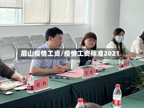 眉山疫情工资/疫情工资标准2021