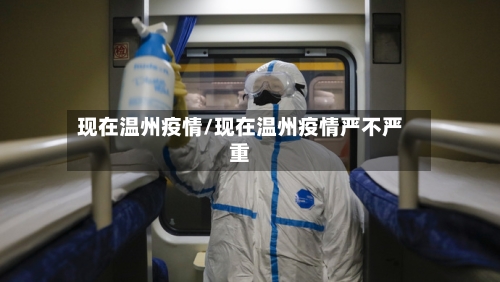 现在温州疫情/现在温州疫情严不严重