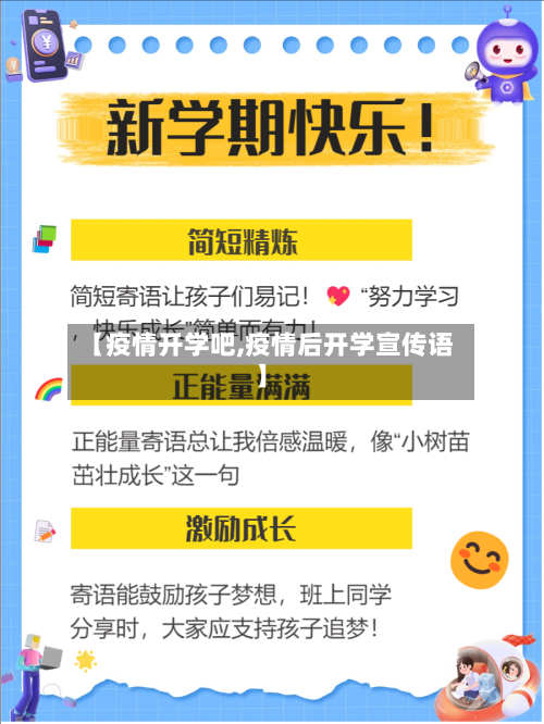 【疫情开学吧,疫情后开学宣传语】