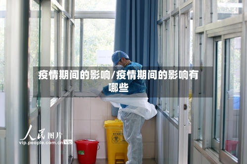 疫情期间的影响/疫情期间的影响有哪些