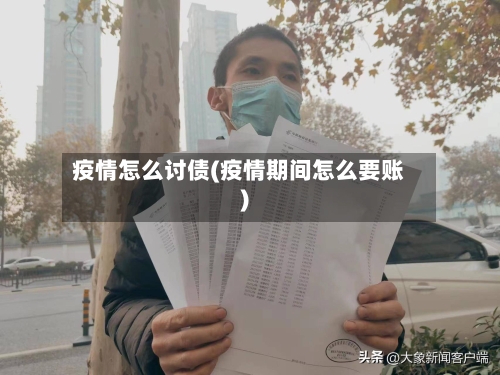 疫情怎么讨债(疫情期间怎么要账)