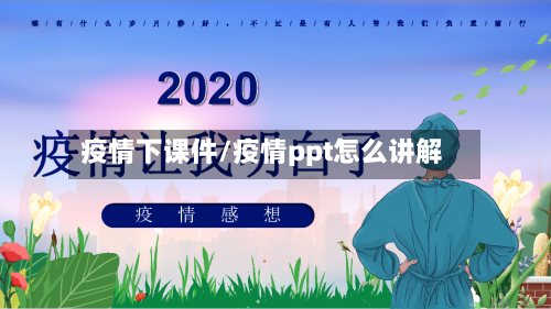 疫情下课件/疫情ppt怎么讲解
