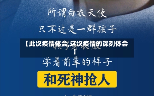 【此次疫情体会,这次疫情的深刻体会】