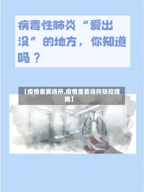 【疫情重要场所,疫情重要场所防控措施】