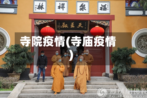 寺院疫情(寺庙疫情)