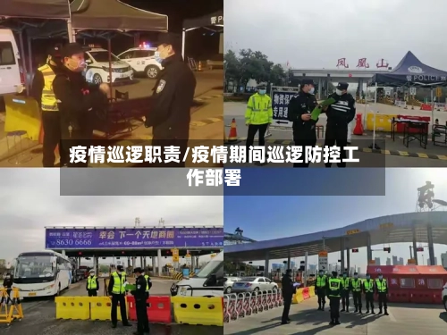 疫情巡逻职责/疫情期间巡逻防控工作部署