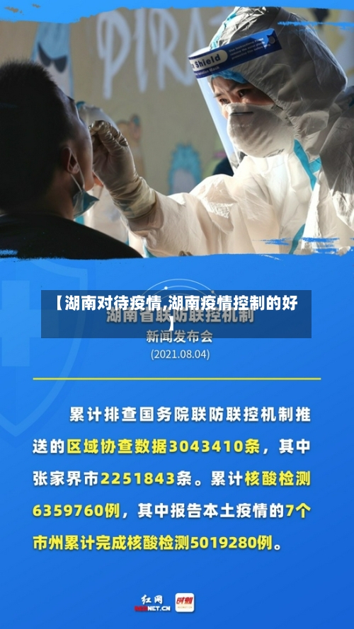 【湖南对待疫情,湖南疫情控制的好】